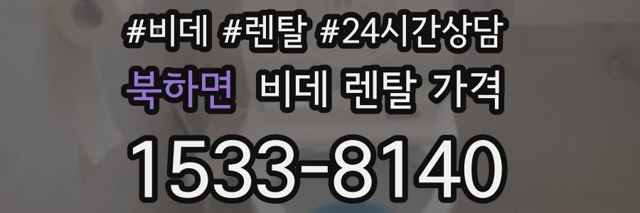 북하면 비데 렌탈 가격