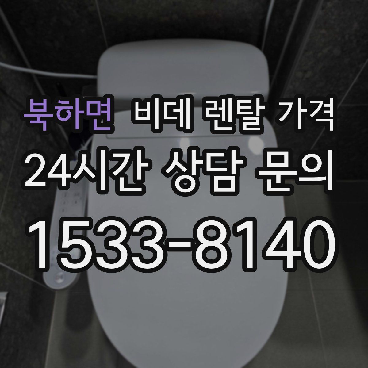 북하면 비데 렌탈 가격