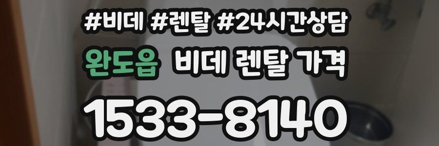 완도읍 비데 렌탈 가격