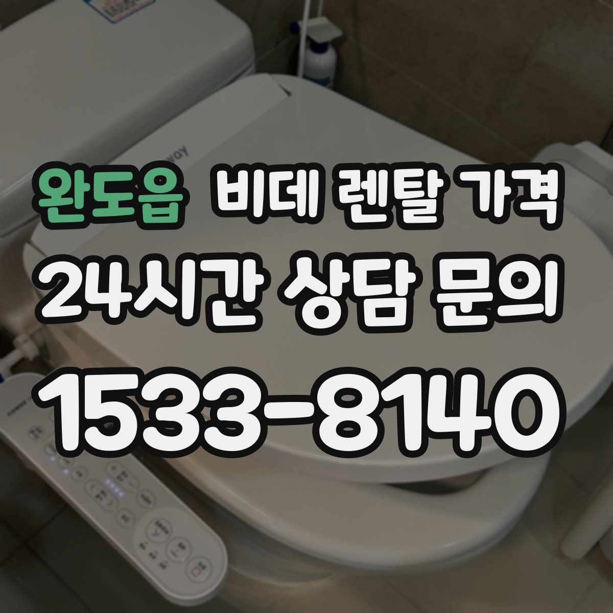 완도읍 비데 렌탈 가격