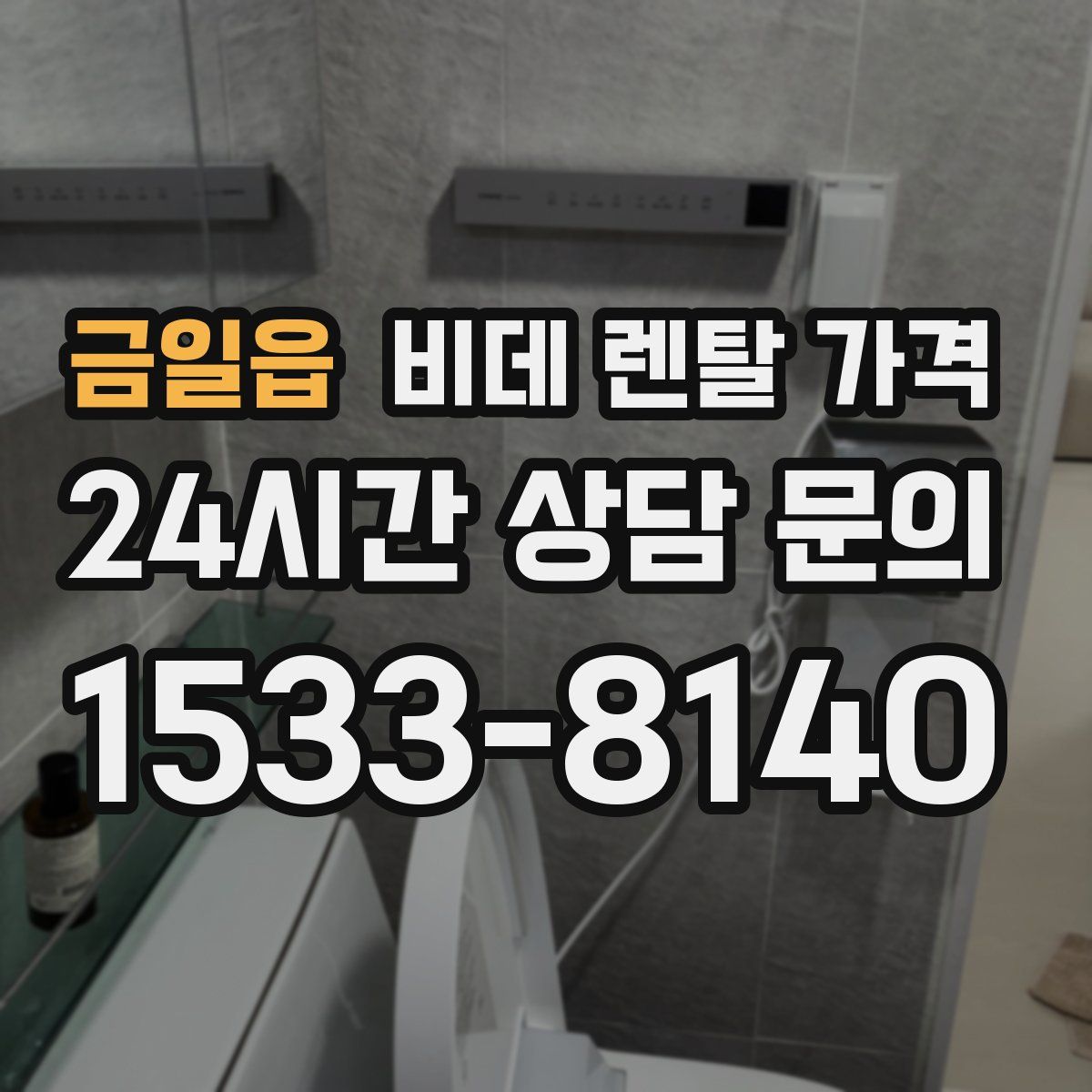 금일읍 비데 렌탈 가격