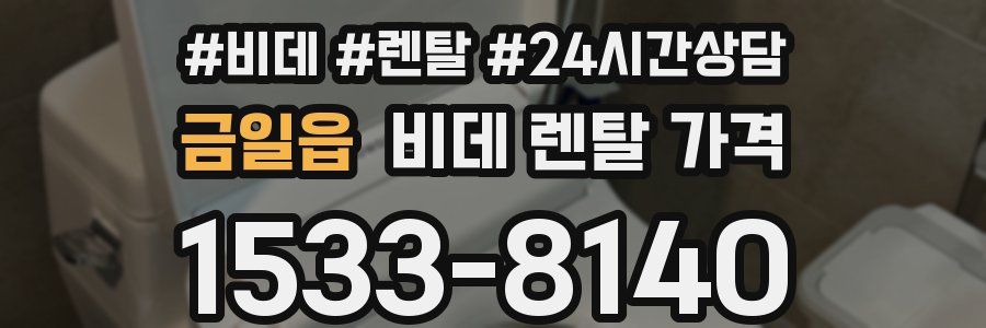 금일읍 비데 렌탈 가격