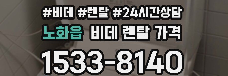 노화읍 비데 렌탈 가격