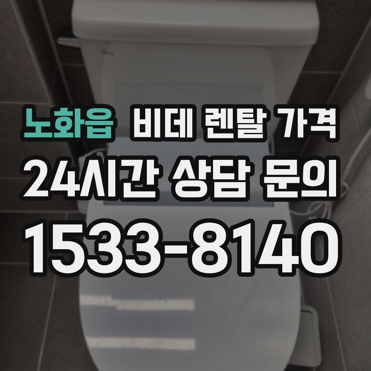 노화읍 비데 렌탈 가격
