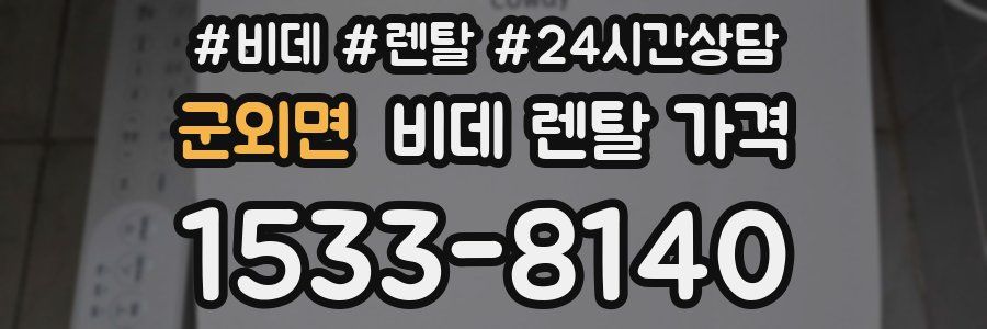 군외면 비데 렌탈 가격