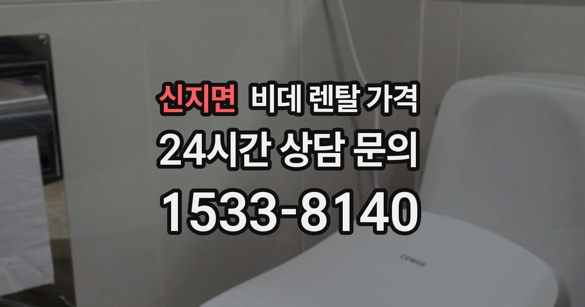신지면 비데 렌탈 가격