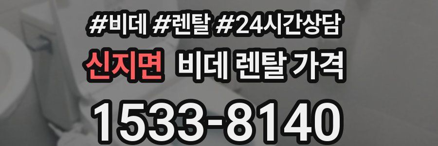 신지면 비데 렌탈 가격