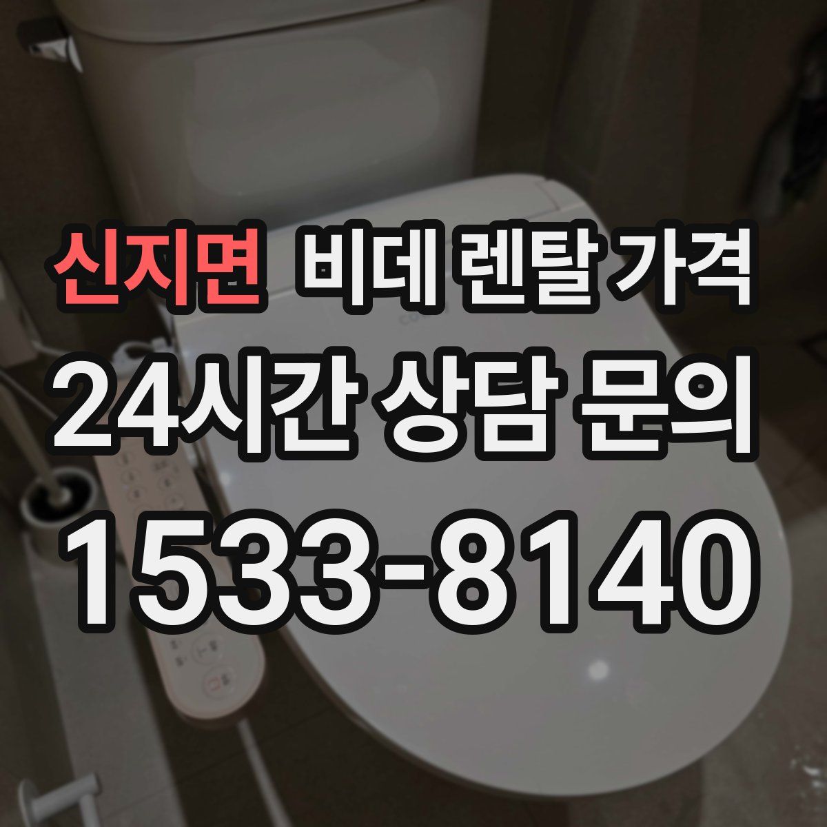 신지면 비데 렌탈 가격