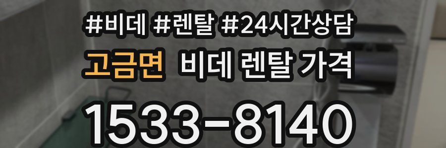 고금면 비데 렌탈 가격