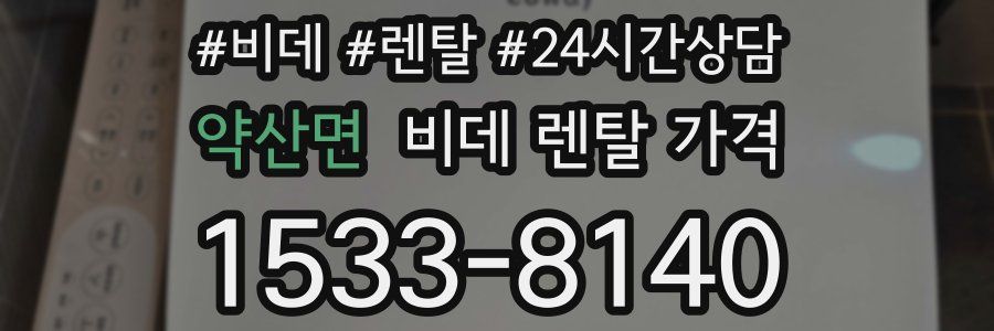 약산면 비데 렌탈 가격