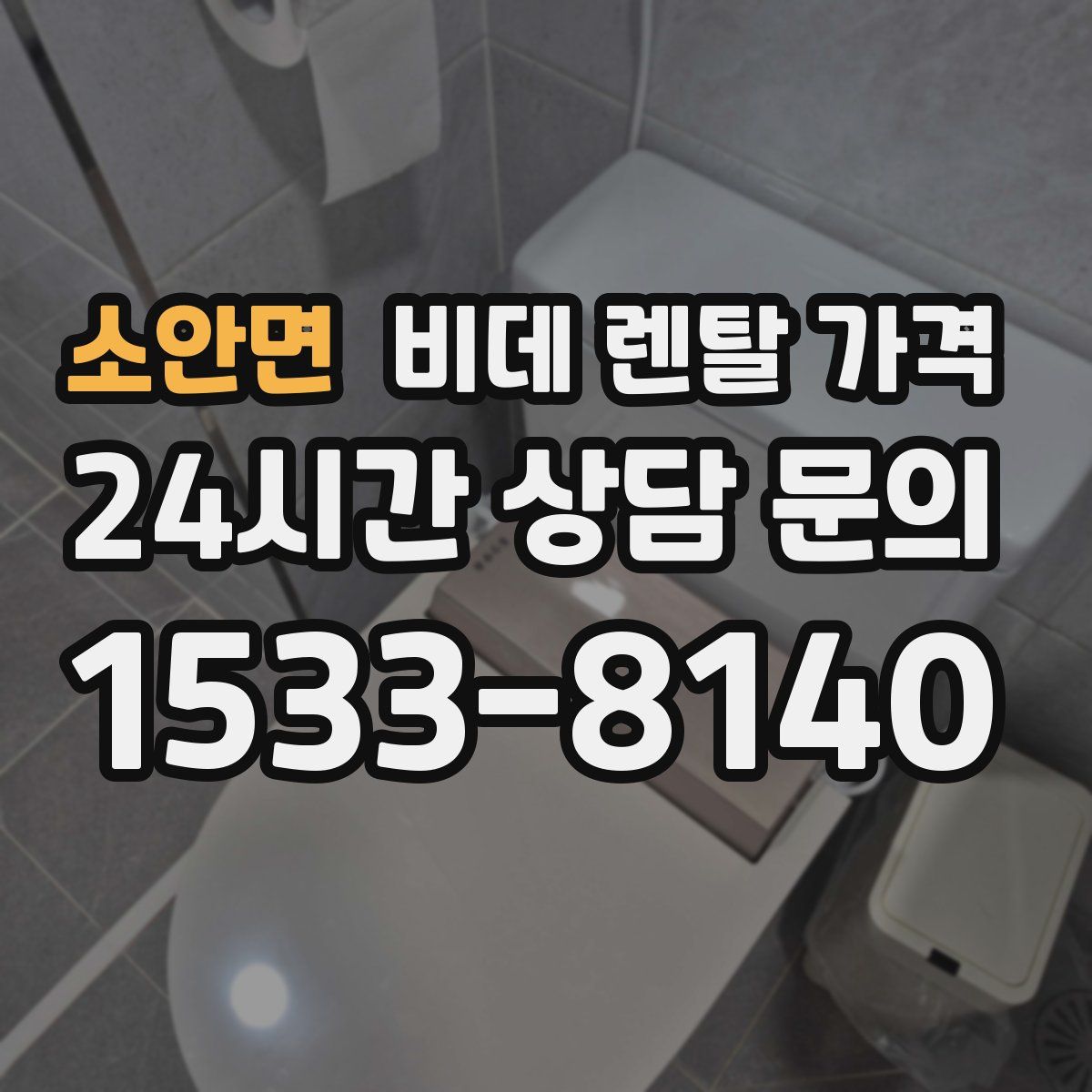 소안면 비데 렌탈 가격