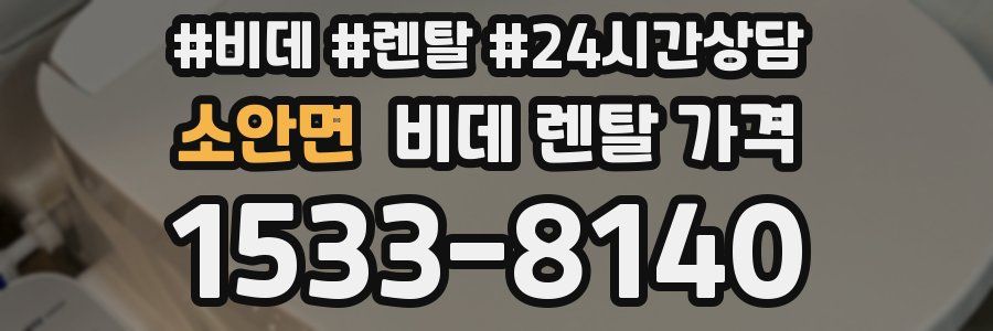 소안면 비데 렌탈 가격