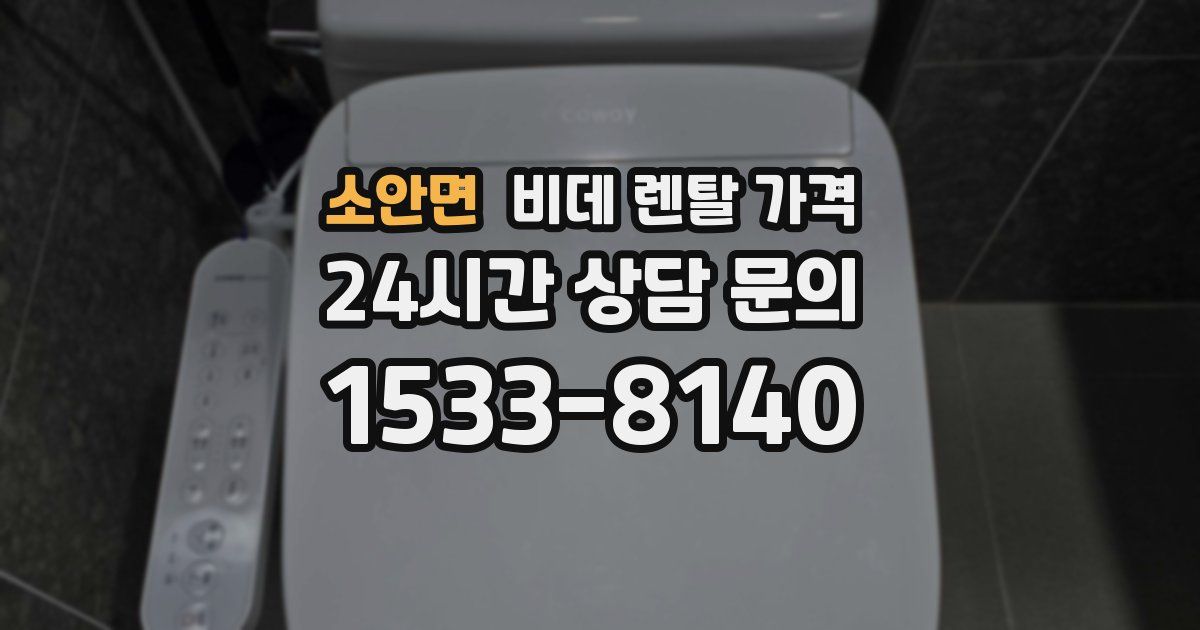 소안면 비데 렌탈 가격