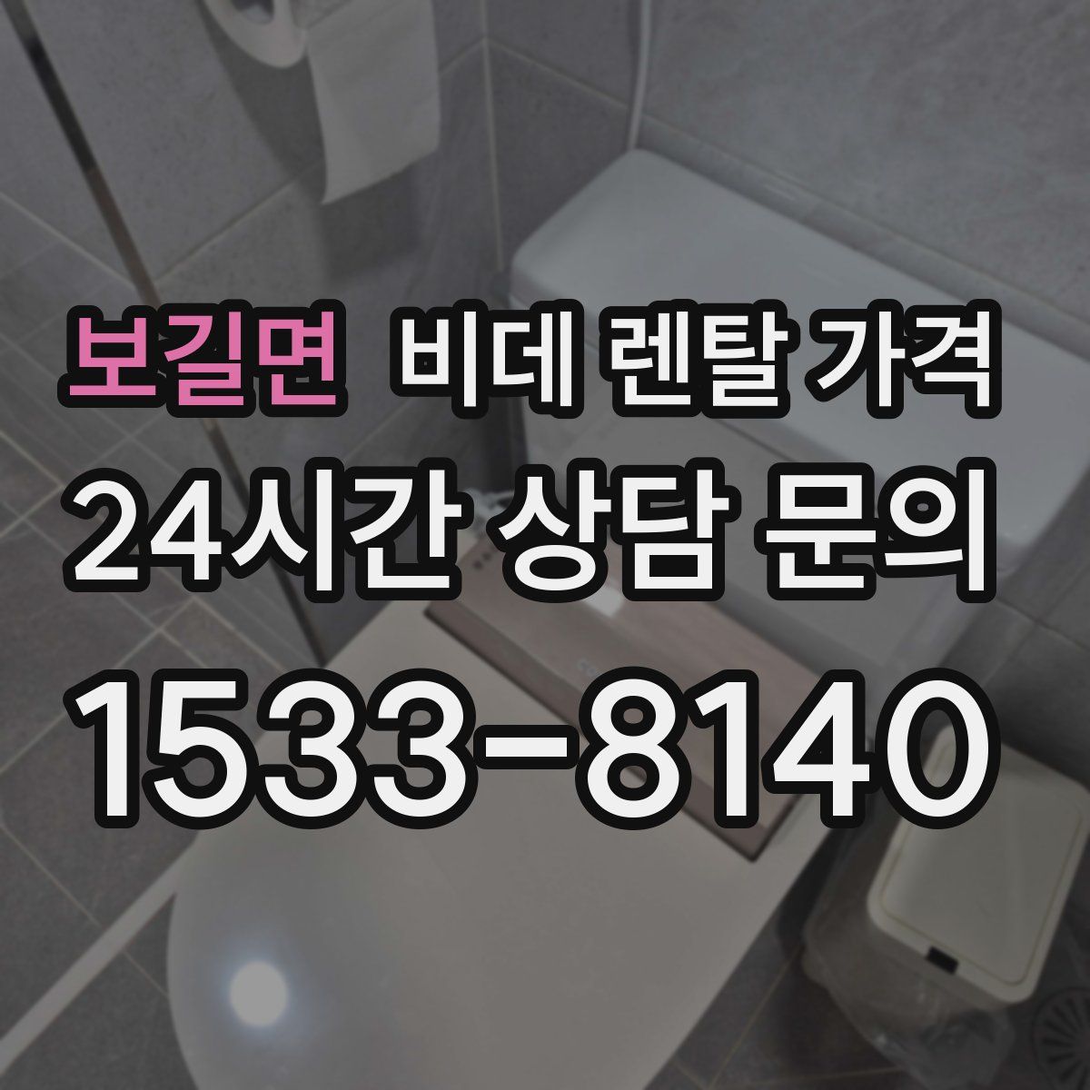 보길면 비데 렌탈 가격