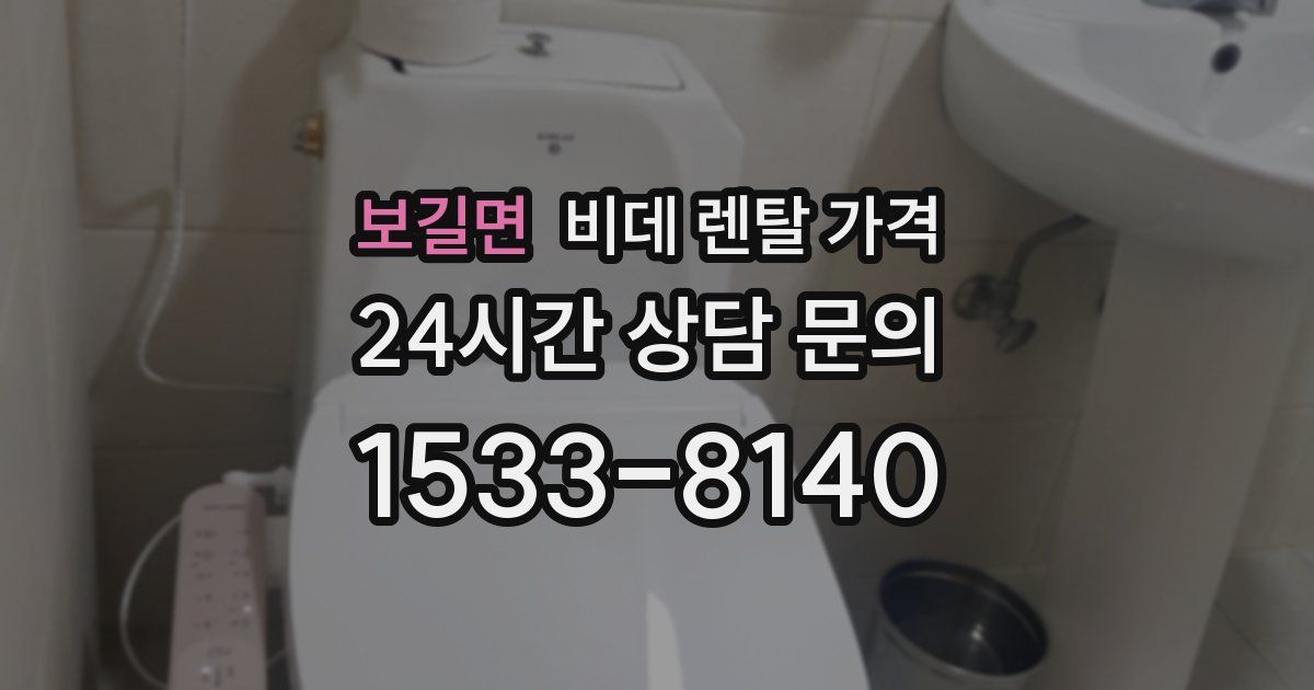 보길면 비데 렌탈 가격