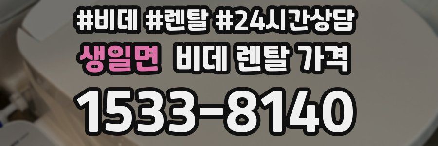 생일면 비데 렌탈 가격