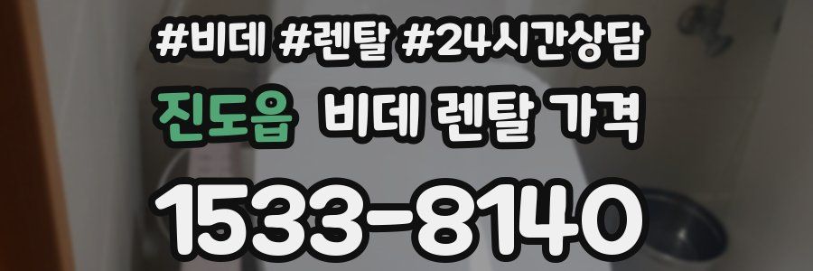 진도읍 비데 렌탈 가격