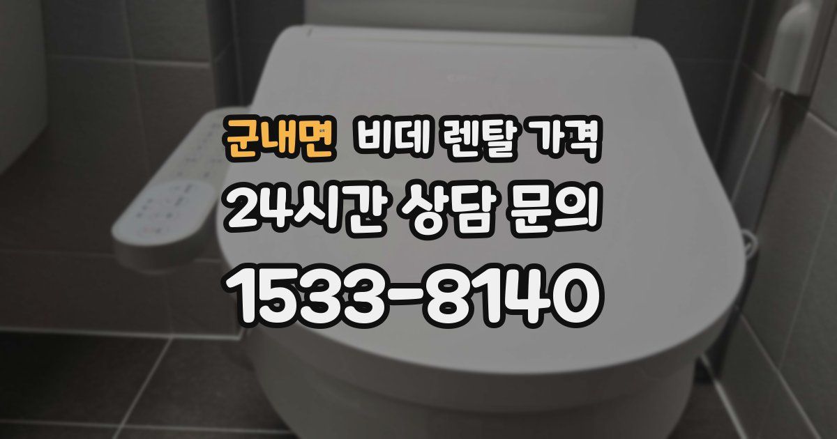 군내면 비데 렌탈 가격