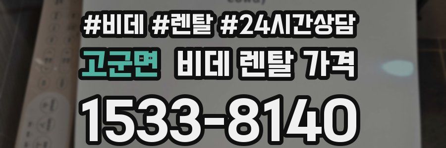 고군면 비데 렌탈 가격