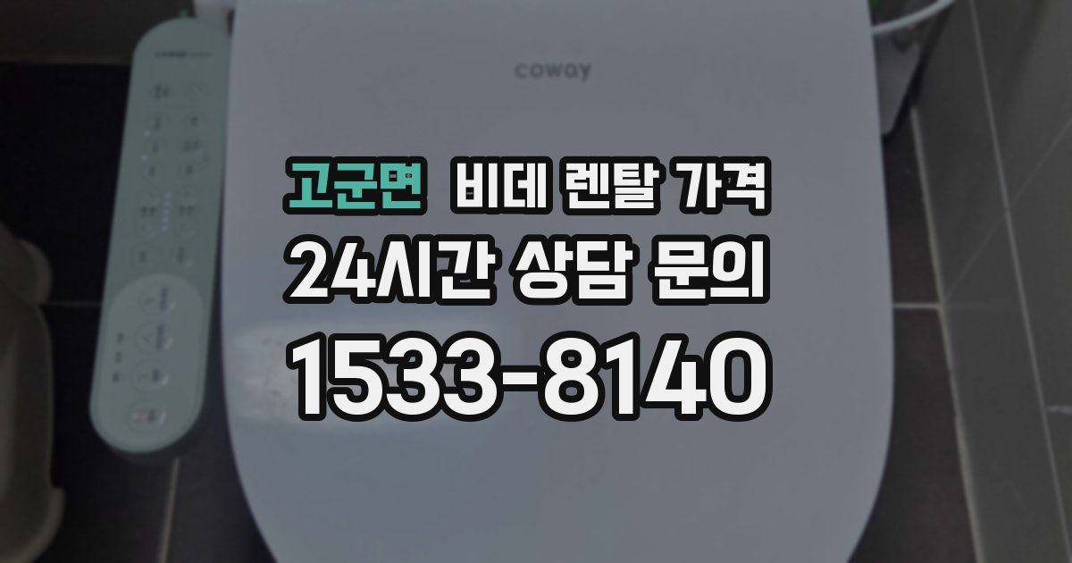 고군면 비데 렌탈 가격