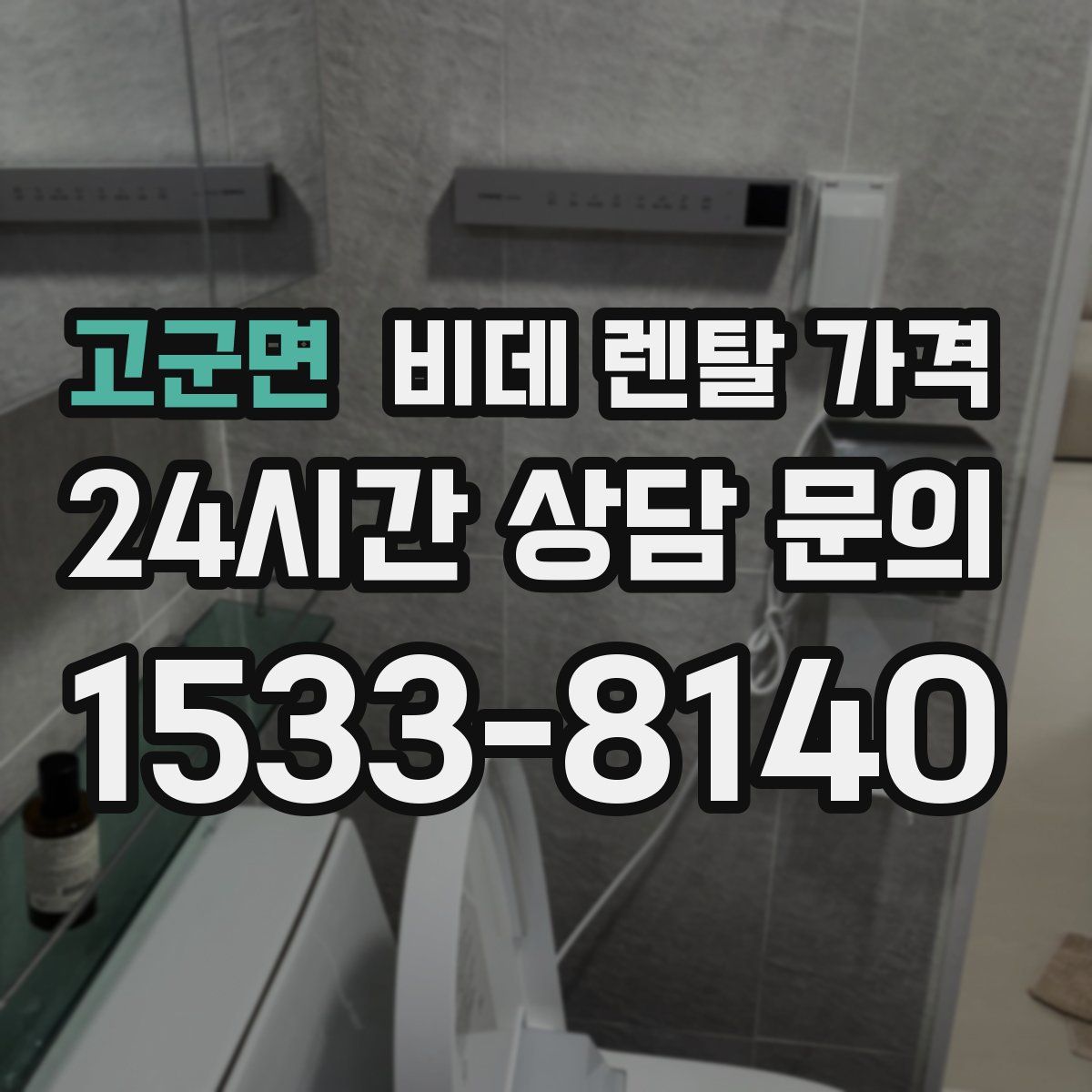 고군면 비데 렌탈 가격