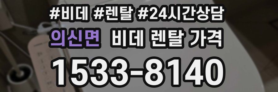 의신면 비데 렌탈 가격