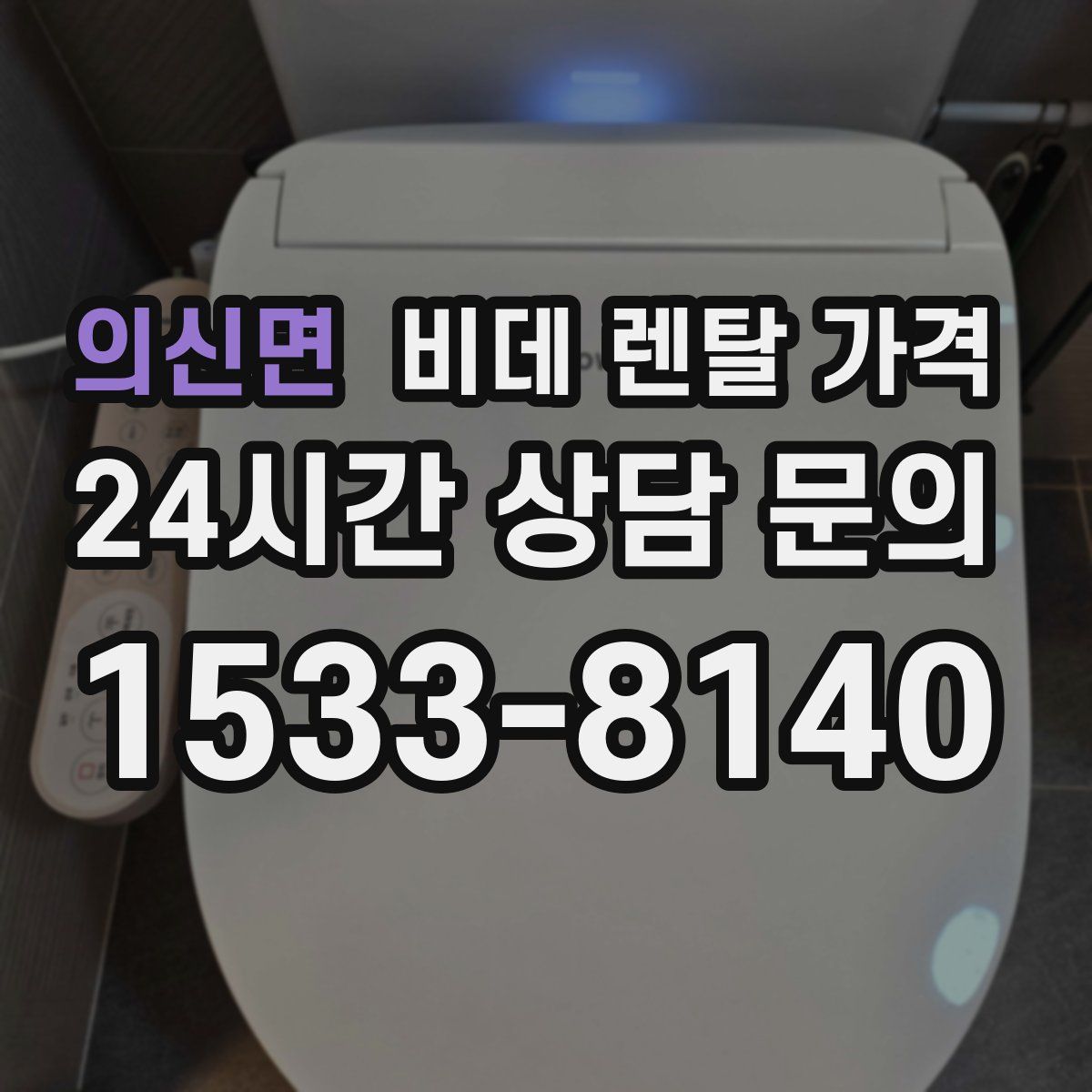 의신면 비데 렌탈 가격