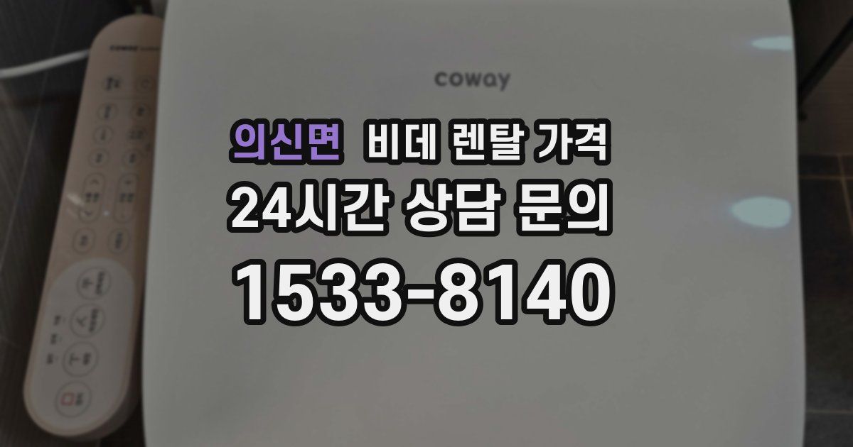 의신면 비데 렌탈 가격