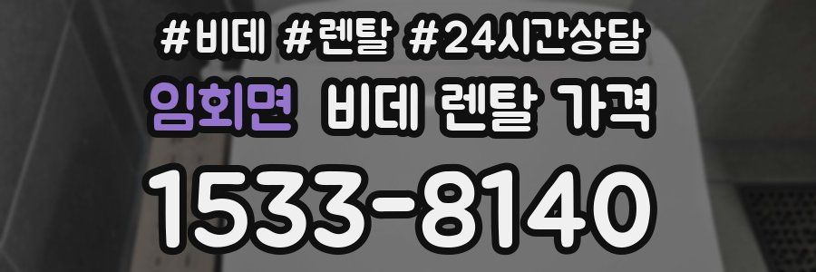 임회면 비데 렌탈 가격