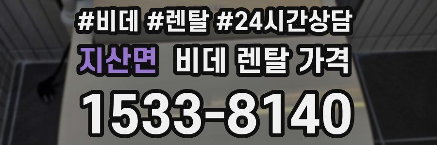 지산면 비데 렌탈 가격