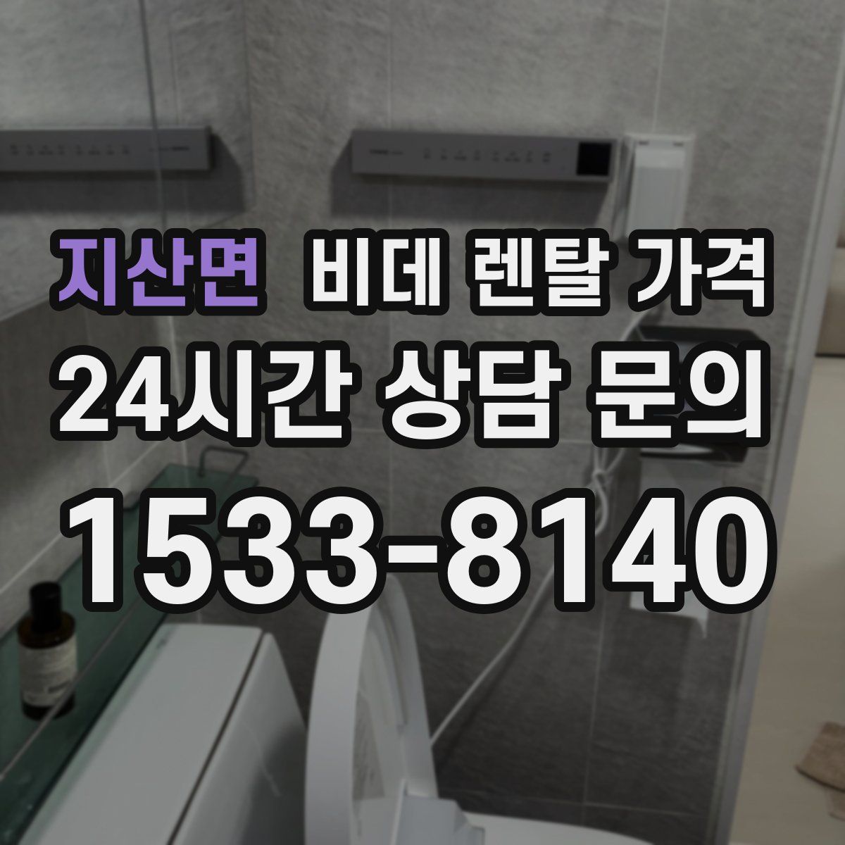 지산면 비데 렌탈 가격