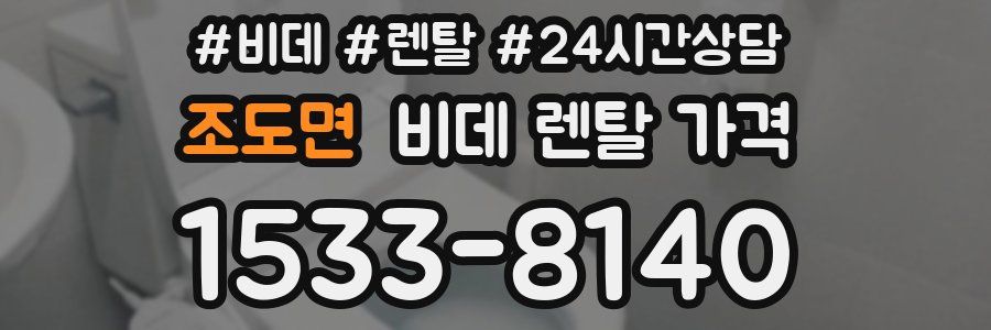 조도면 비데 렌탈 가격