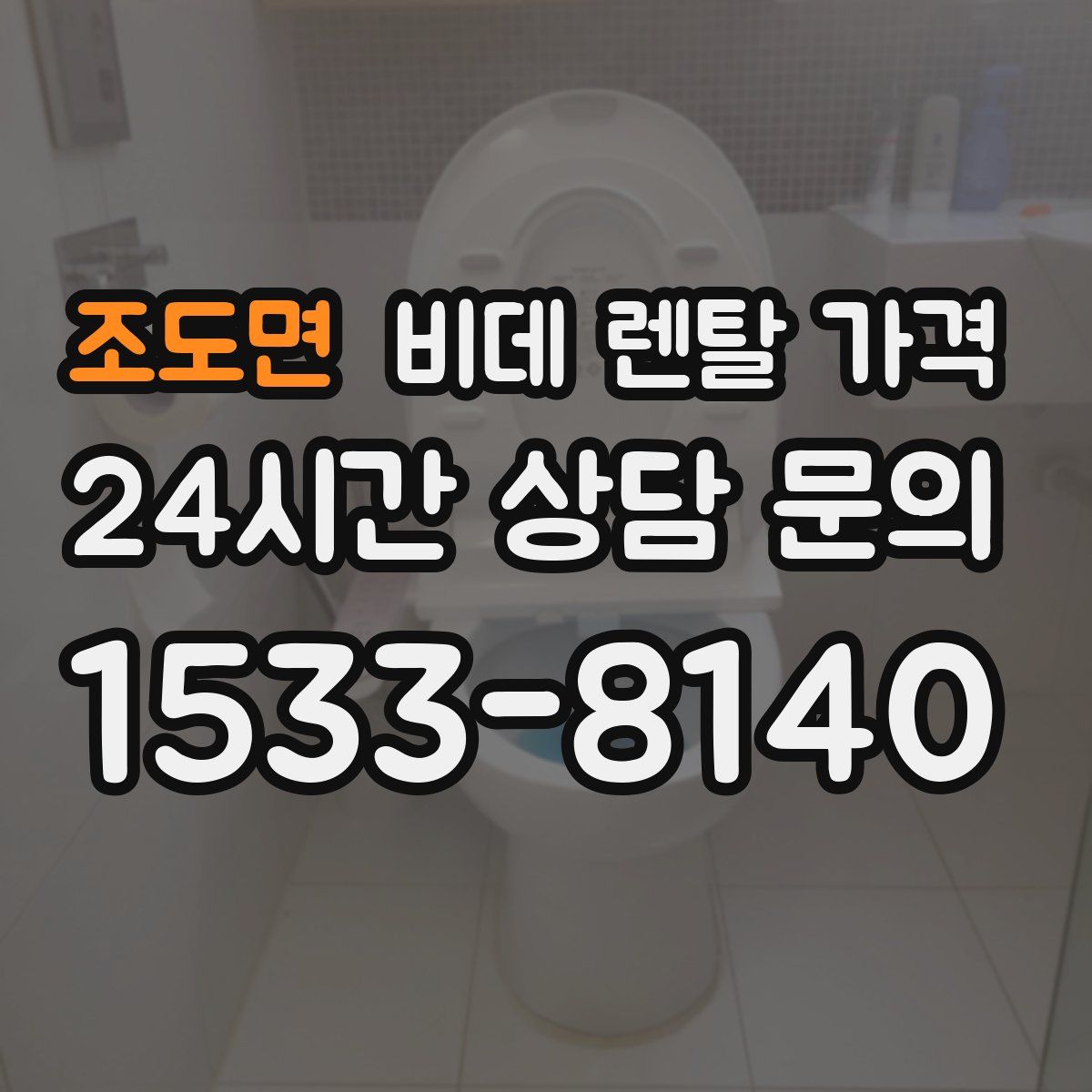 조도면 비데 렌탈 가격
