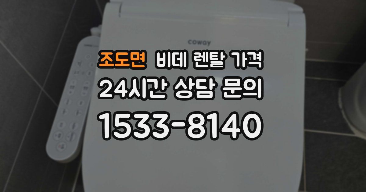 조도면 비데 렌탈 가격