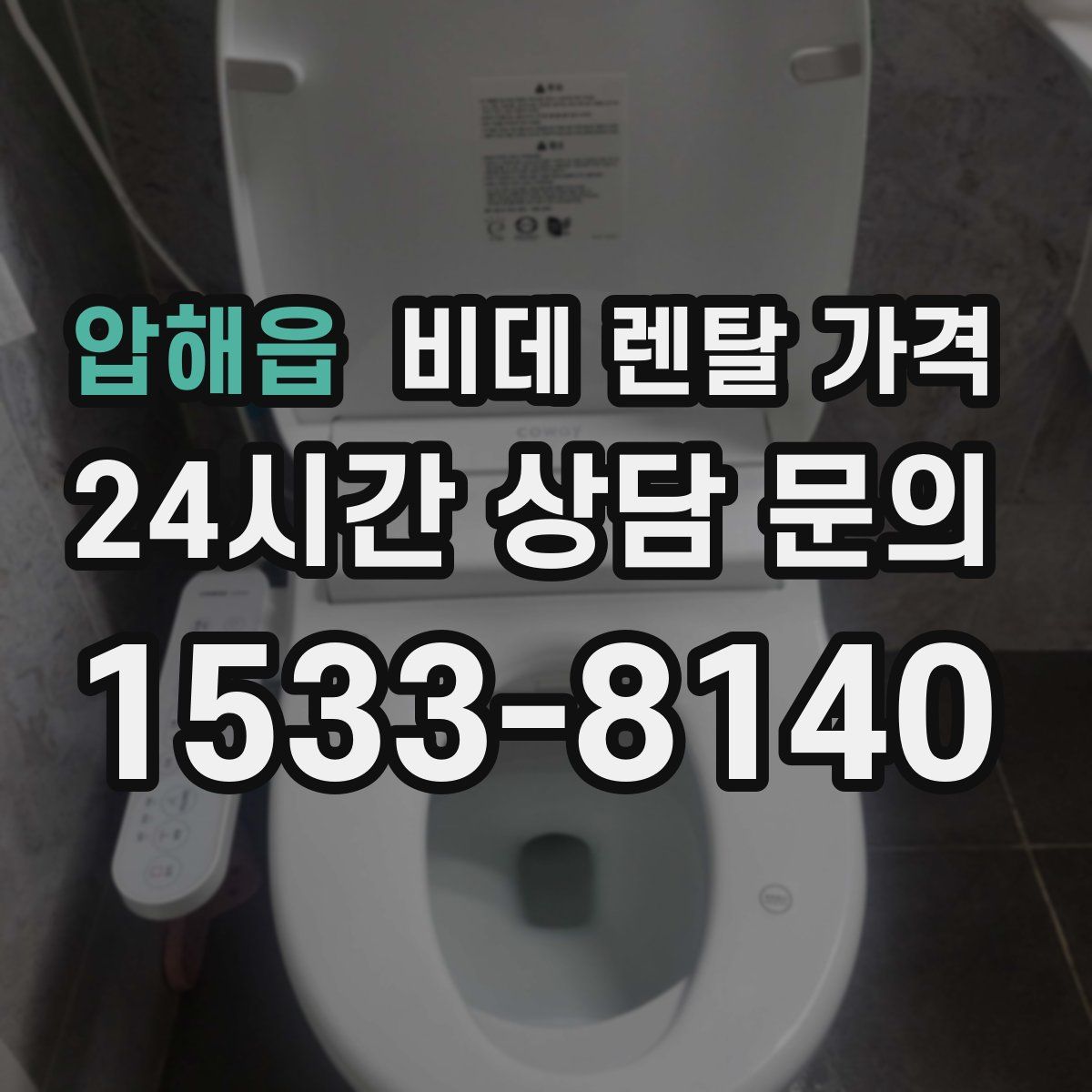 압해읍 비데 렌탈 가격