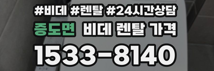 증도면 비데 렌탈 가격