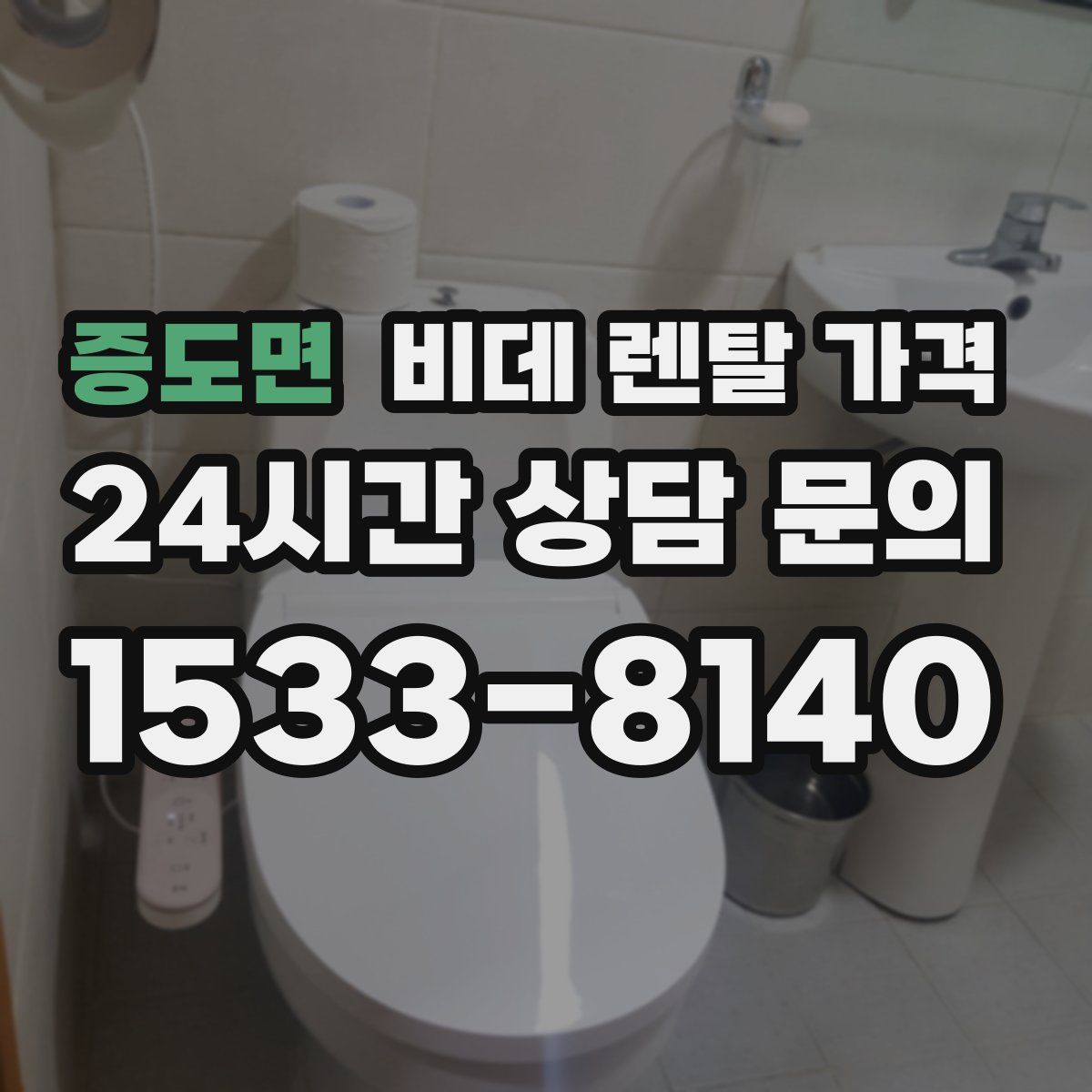 증도면 비데 렌탈 가격