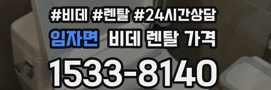 임자면 비데 렌탈 가격