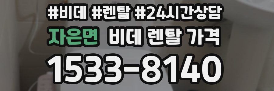 자은면 비데 렌탈 가격