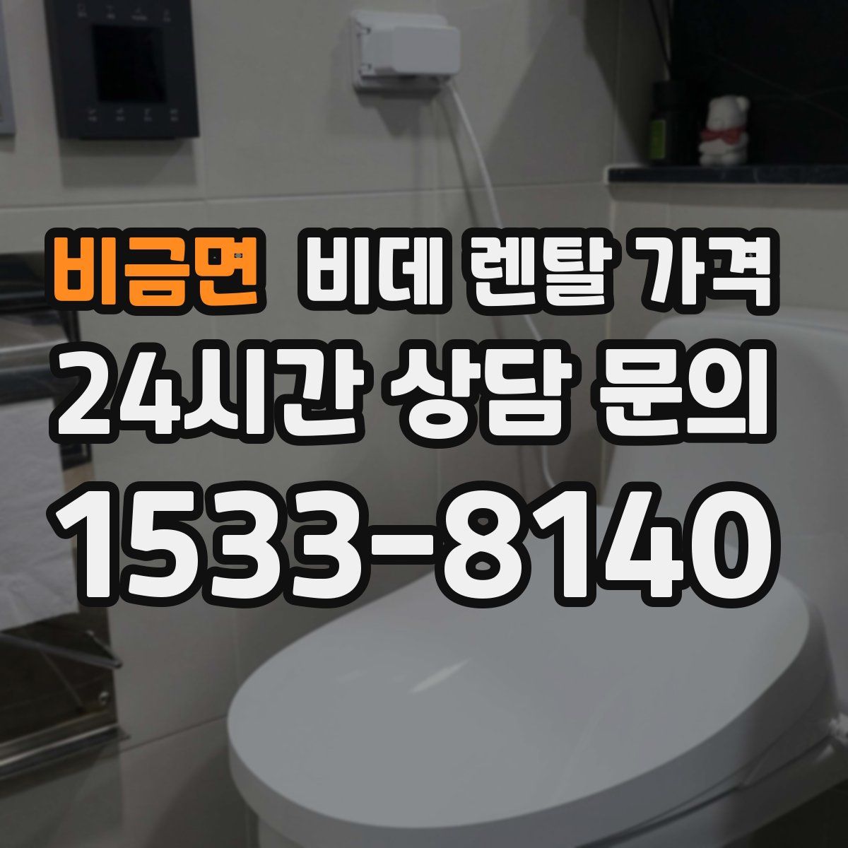 비금면 비데 렌탈 가격