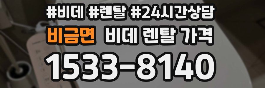 비금면 비데 렌탈 가격