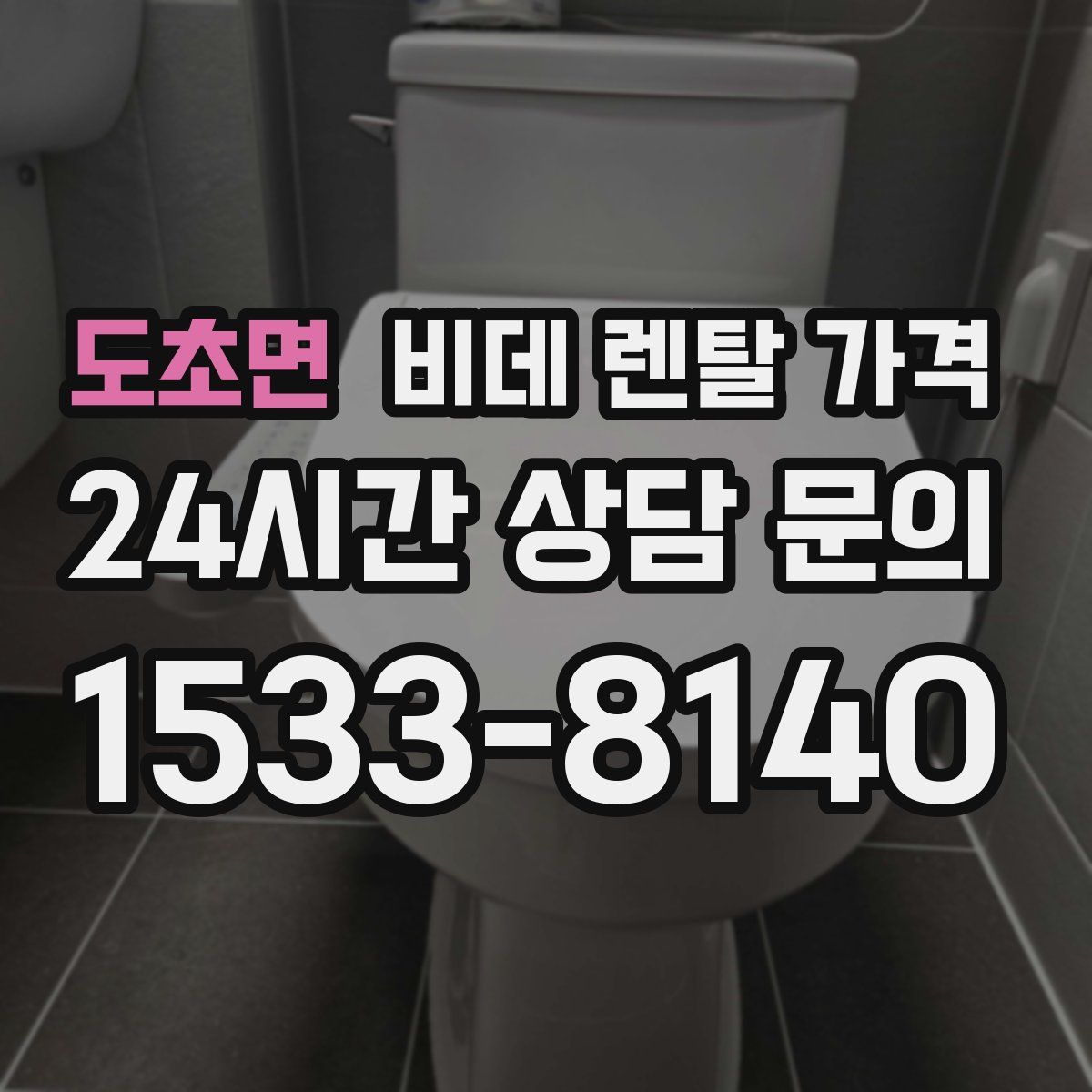 도초면 비데 렌탈 가격