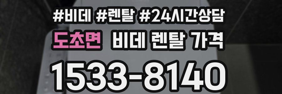 도초면 비데 렌탈 가격