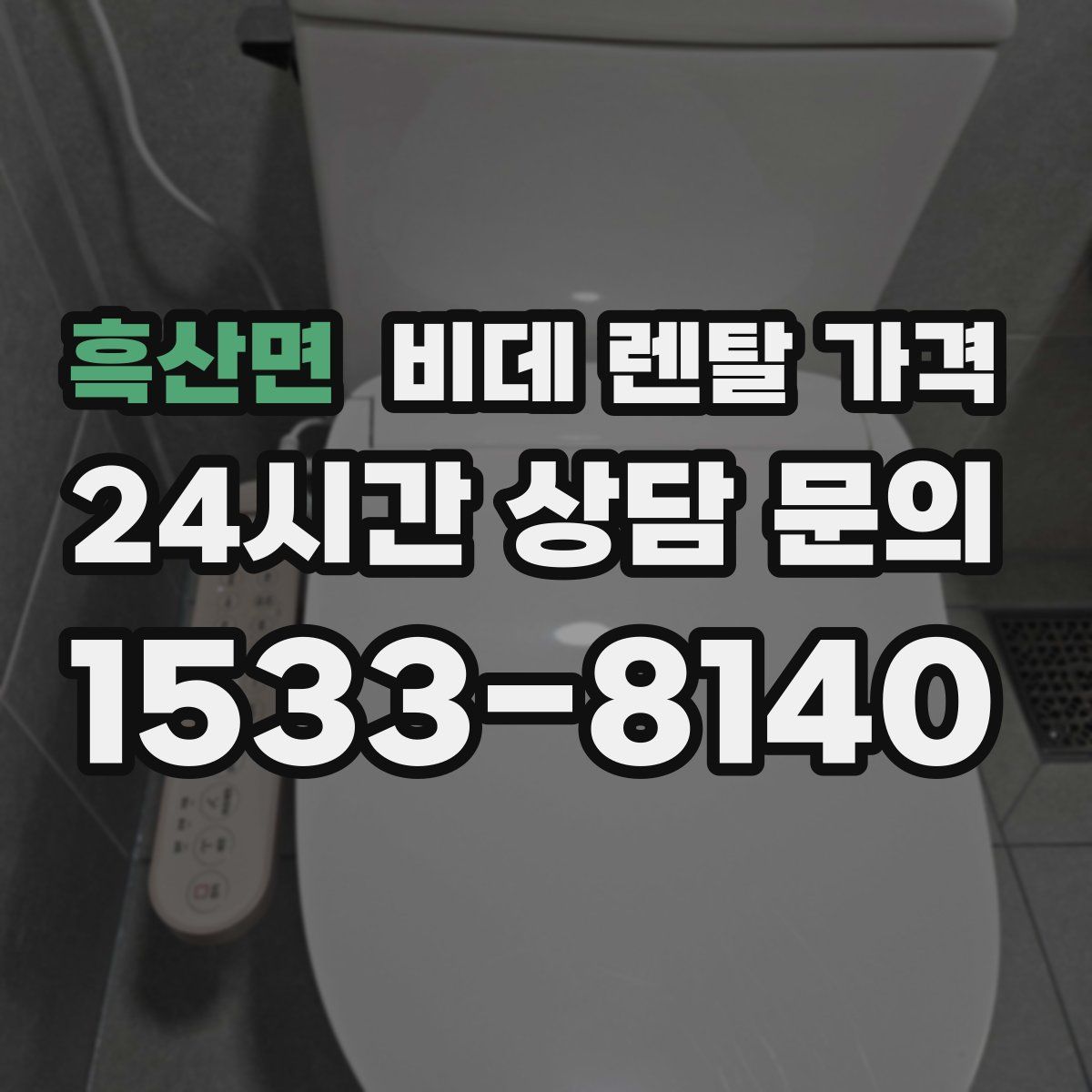 흑산면 비데 렌탈 가격