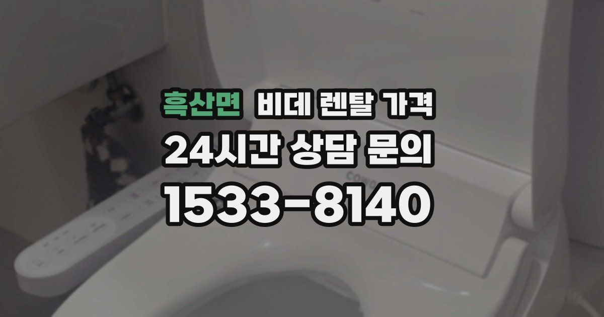 흑산면 비데 렌탈 가격