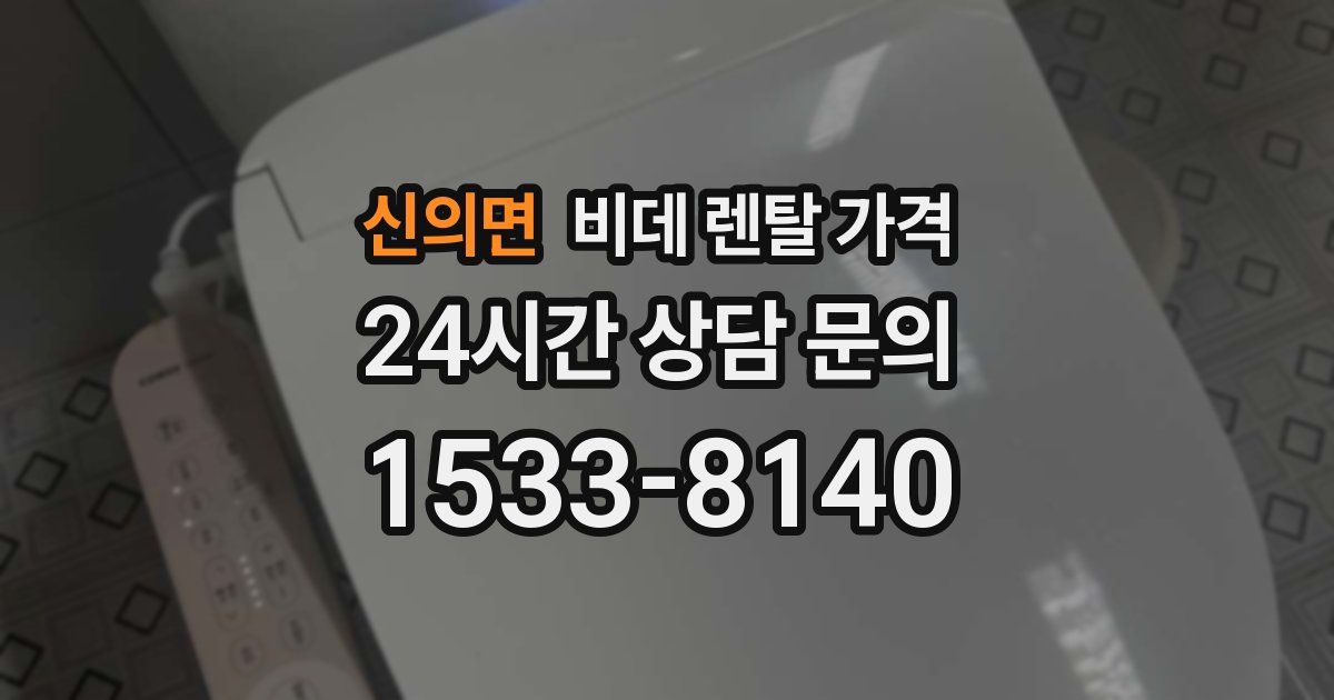 신의면 비데 렌탈 가격