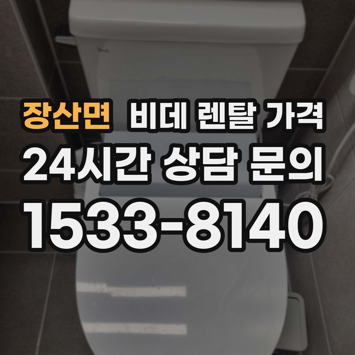 장산면 비데 렌탈 가격