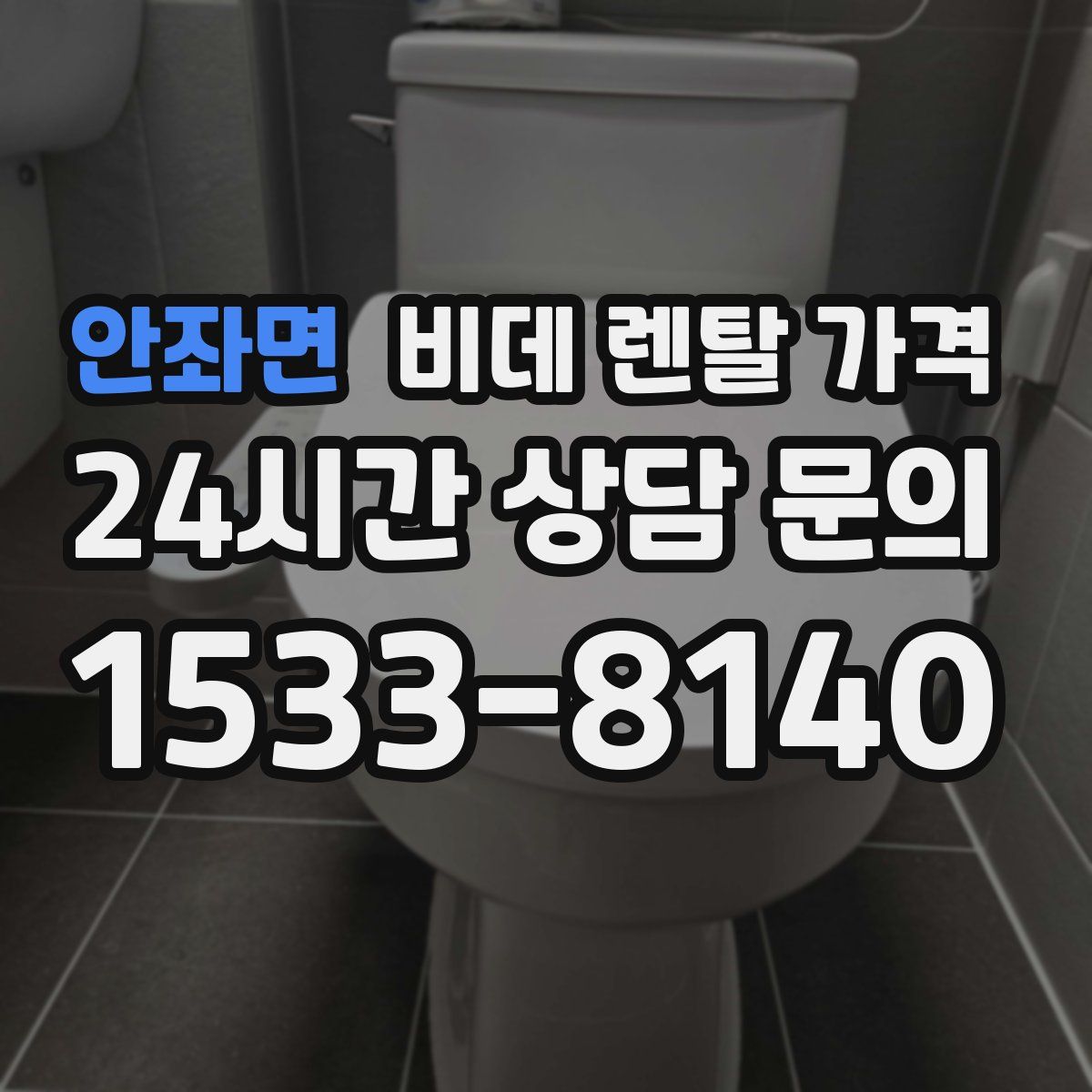 안좌면 비데 렌탈 가격
