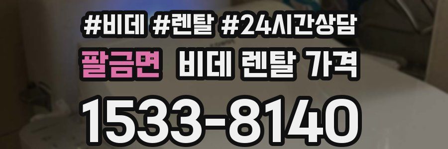 팔금면 비데 렌탈 가격