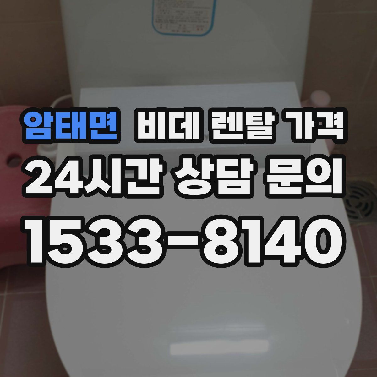암태면 비데 렌탈 가격